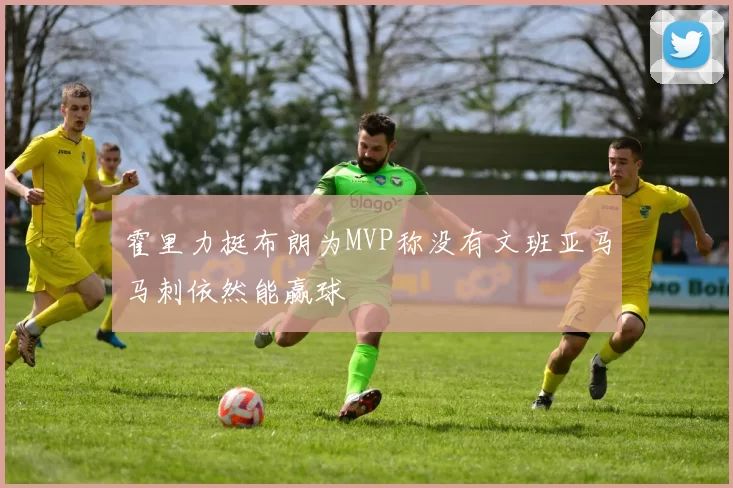 霍里力挺布朗为MVP称没有文班亚马马刺依然能赢球