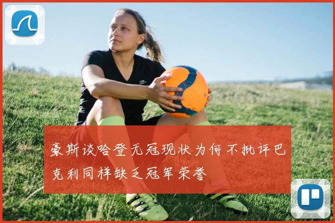 豪斯谈哈登无冠现状为何不批评巴克利同样缺乏冠军荣誉