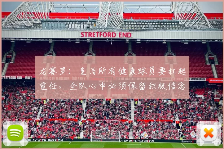 龙赛罗：皇马所有健康球员要扛起重任，全队心中必须保留积极信念