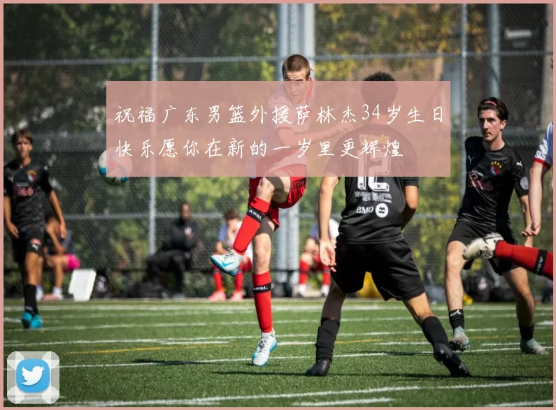 祝福广东男篮外援萨林杰34岁生日快乐愿你在新的一岁里更辉煌