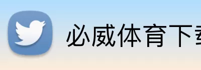 必威体育下载 logo